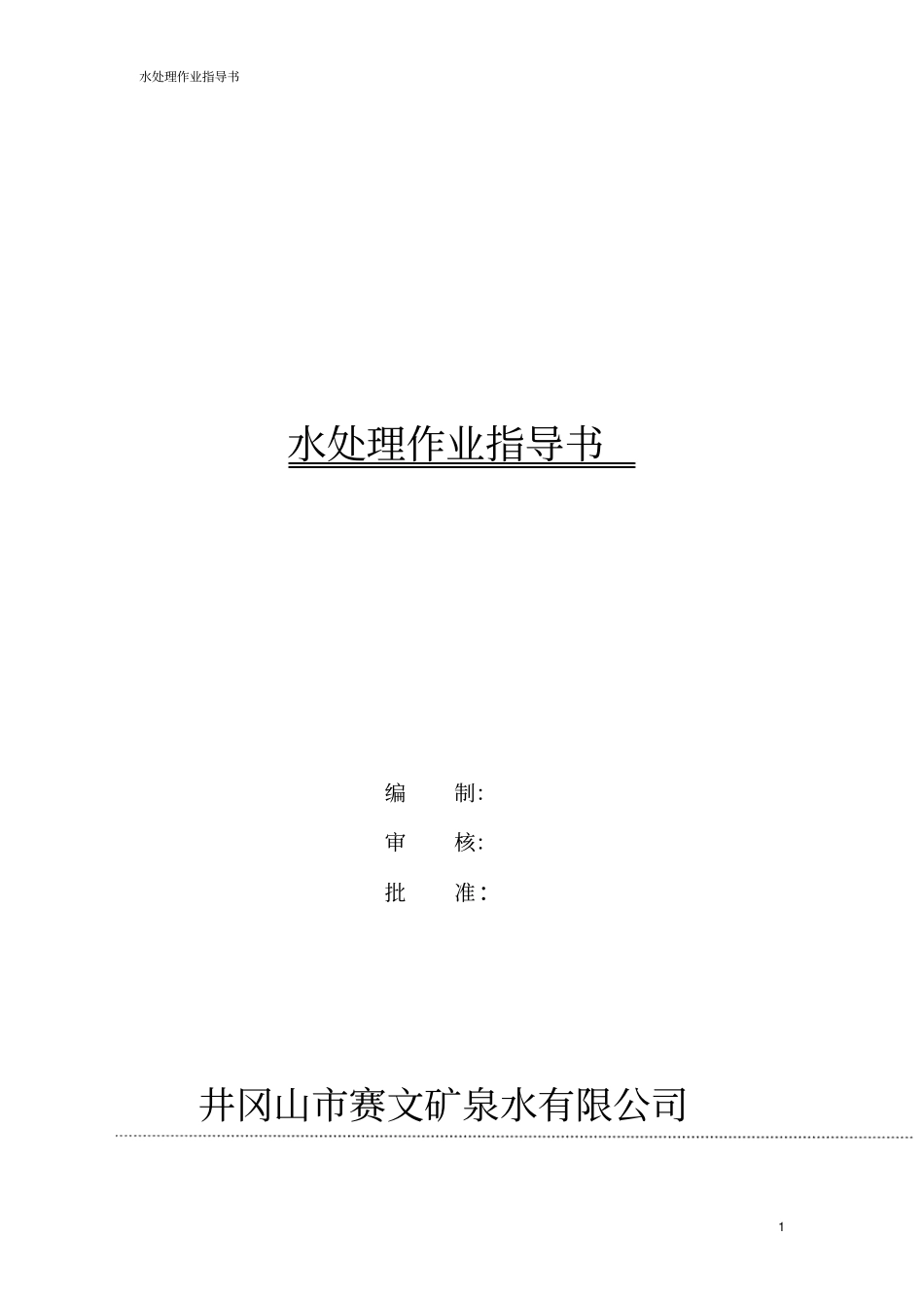 水处理作业指导书_第1页