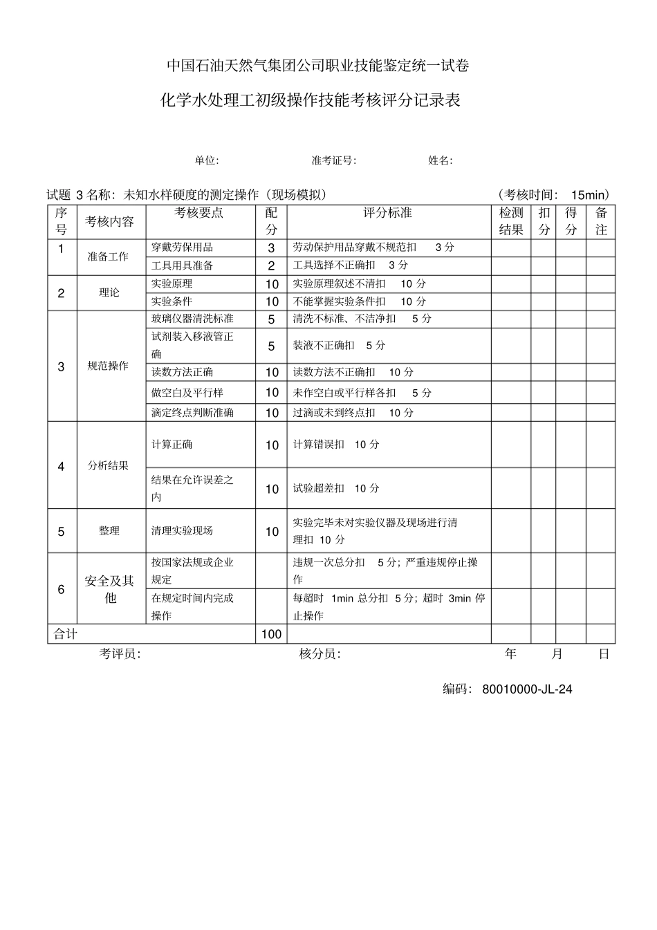 水处理初级工部分考核试题_第3页