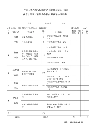 水处理初级工部分考核试题
