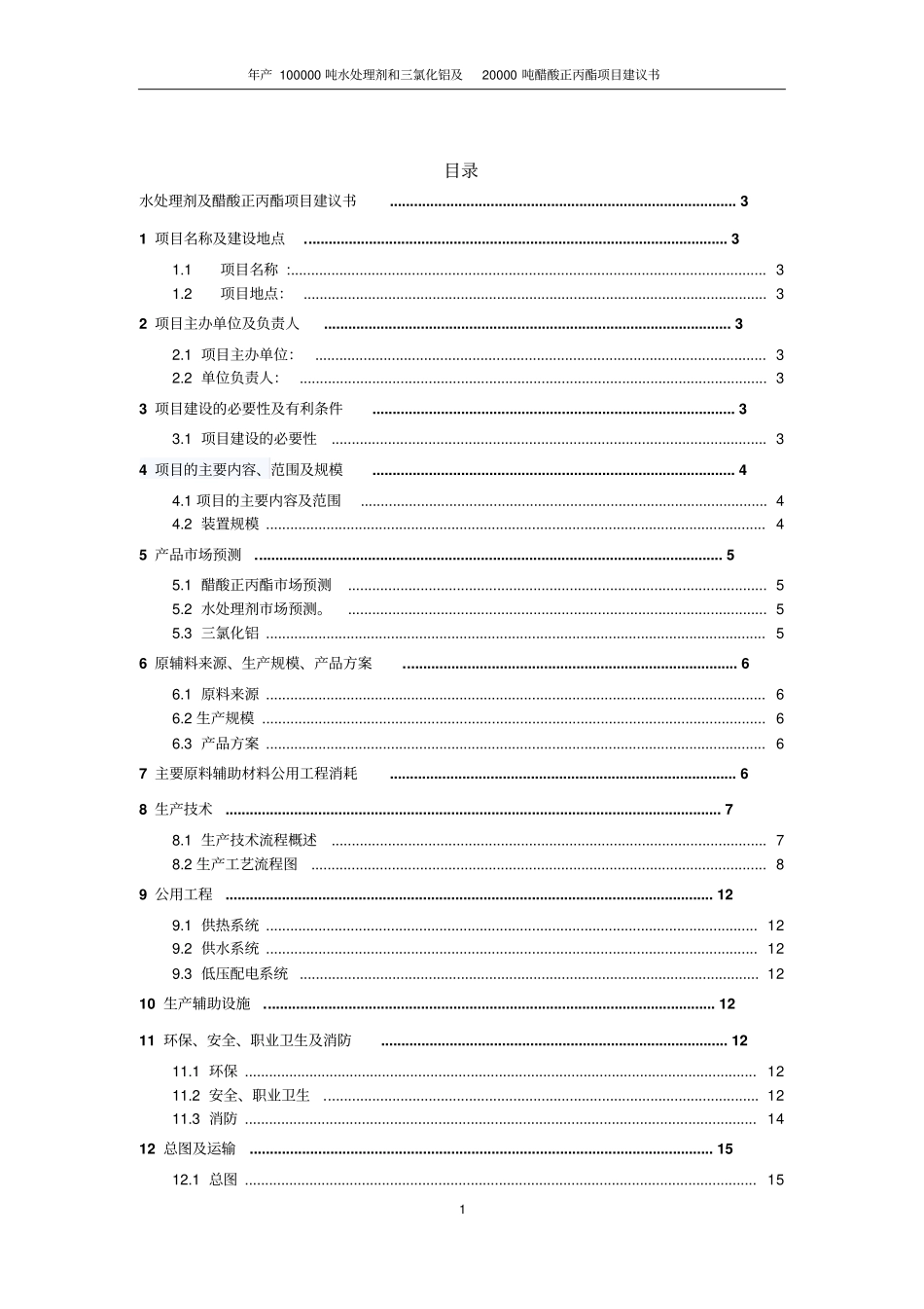 水处理剂三氯化铝及醋酸正丙酯项目可行性研究报告_第2页
