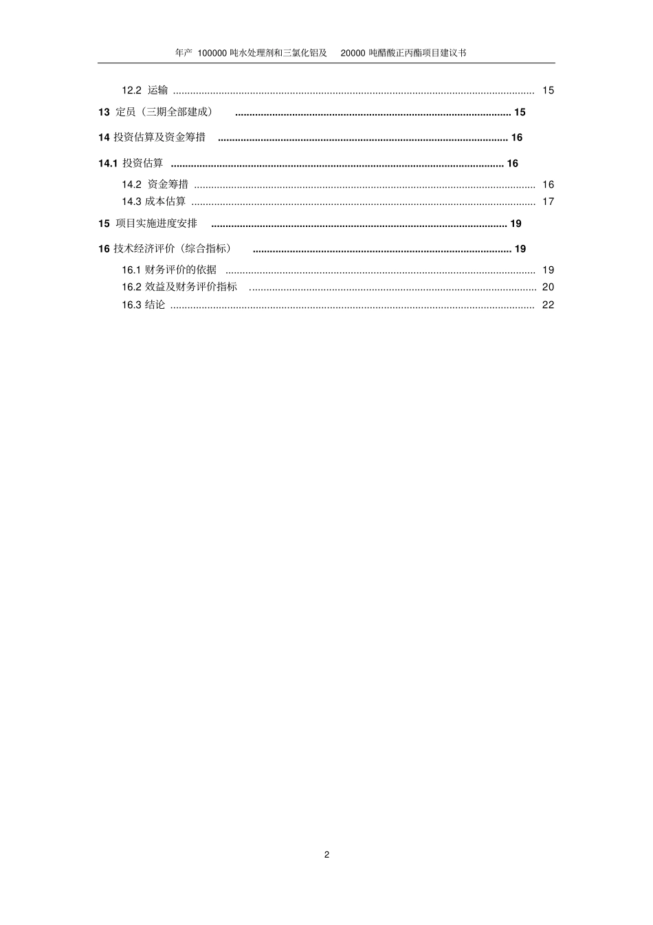 水处理剂三氯化铝及醋酸正丙酯项目可行性研究报告_第3页