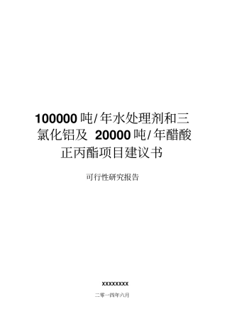 水处理剂三氯化铝及醋酸正丙酯项目可行性研究报告