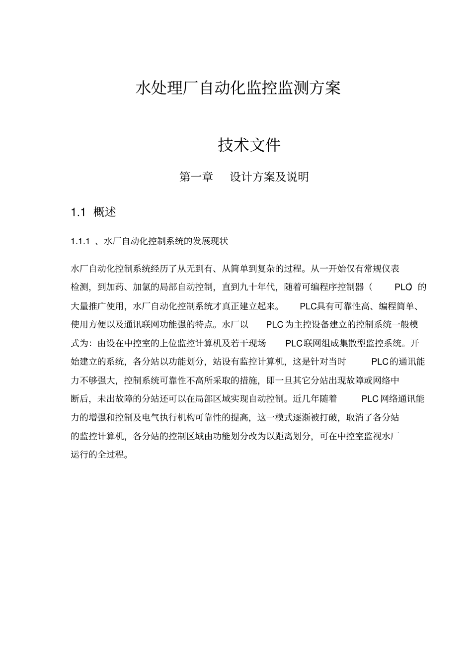 水处理厂自动化监控监测方案_第1页