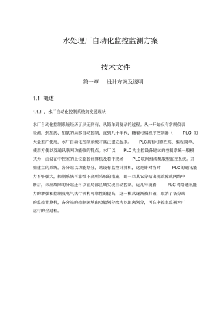水处理厂自动化监控监测方案