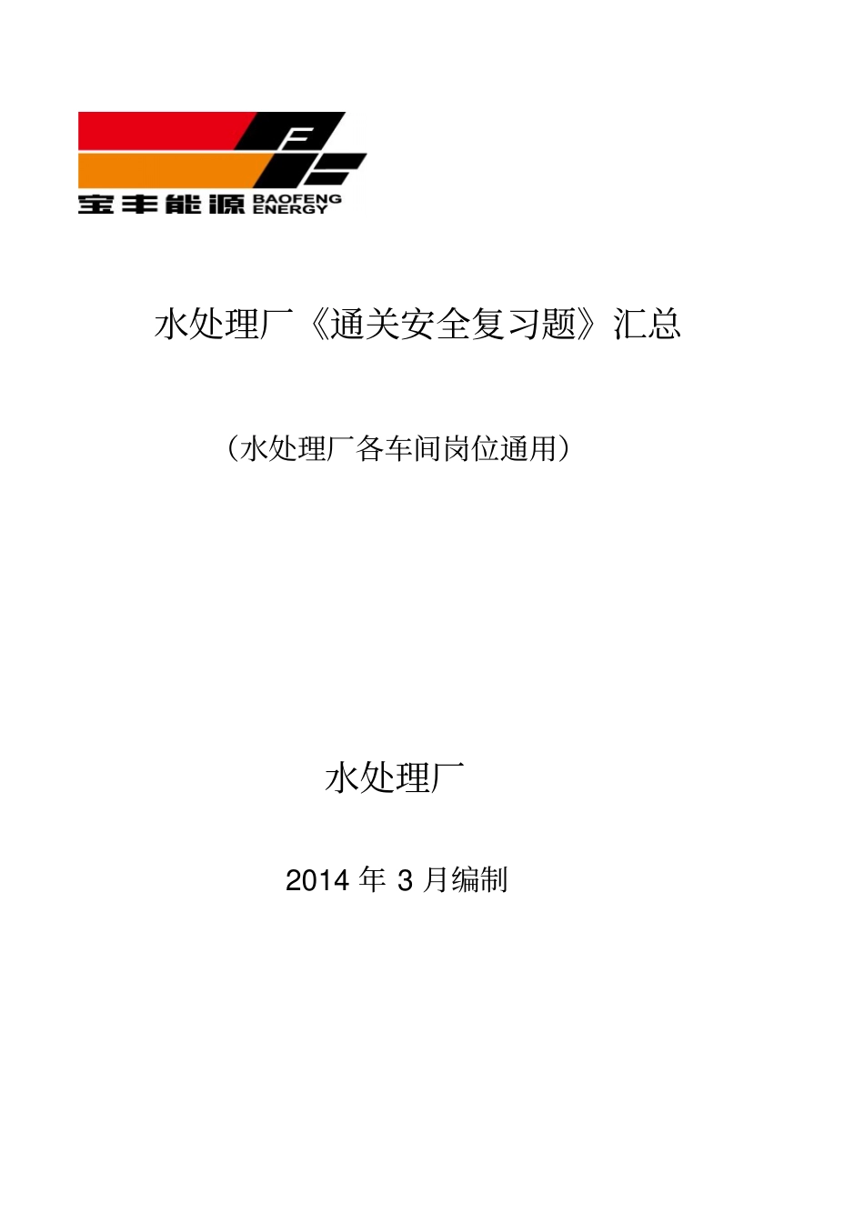 水处理厂通关安全复习题汇总新_第1页