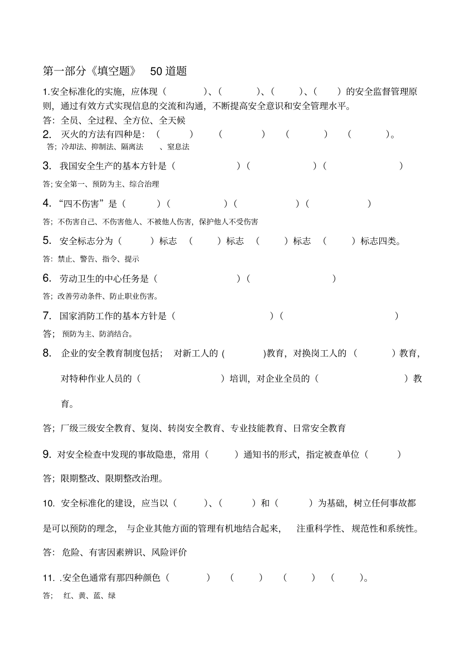 水处理厂通关安全复习题汇总新_第2页