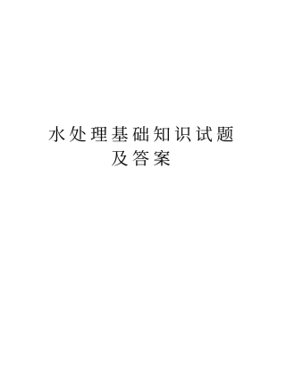 水处理基础知识试题及答案培训资料