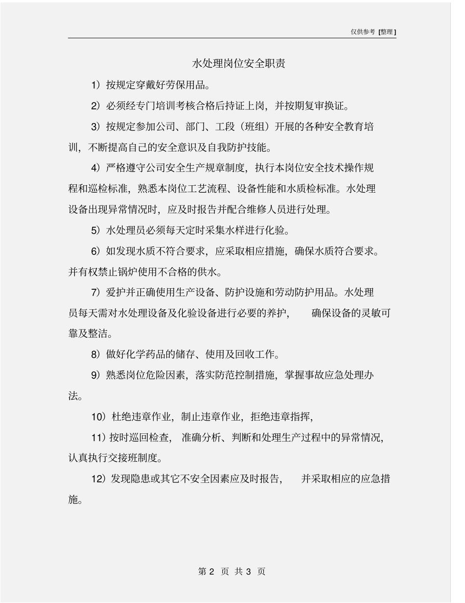 水处理岗位安全职责_第2页