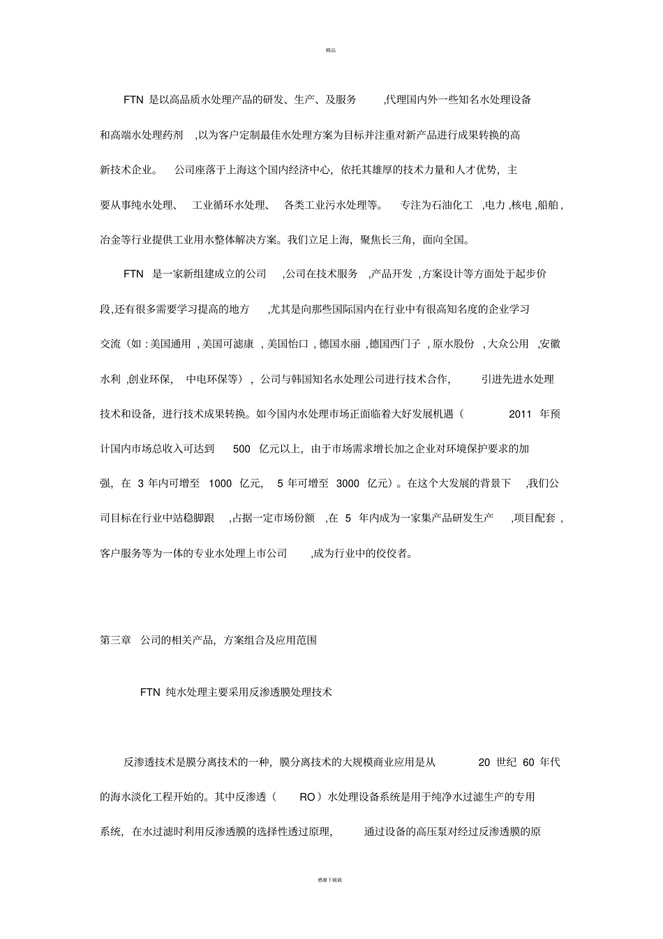 水处理商业计划书_第2页