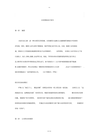 水处理商业计划书