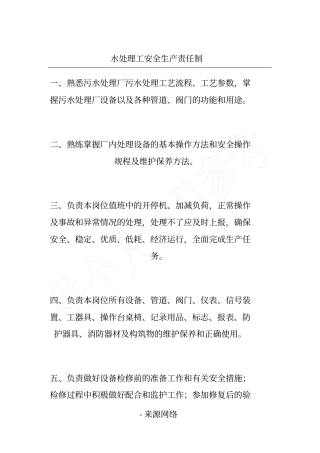 水处理工安全生产责任制