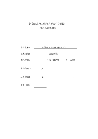 水处理工程技术研究报告书中心建设可行性研究报告书