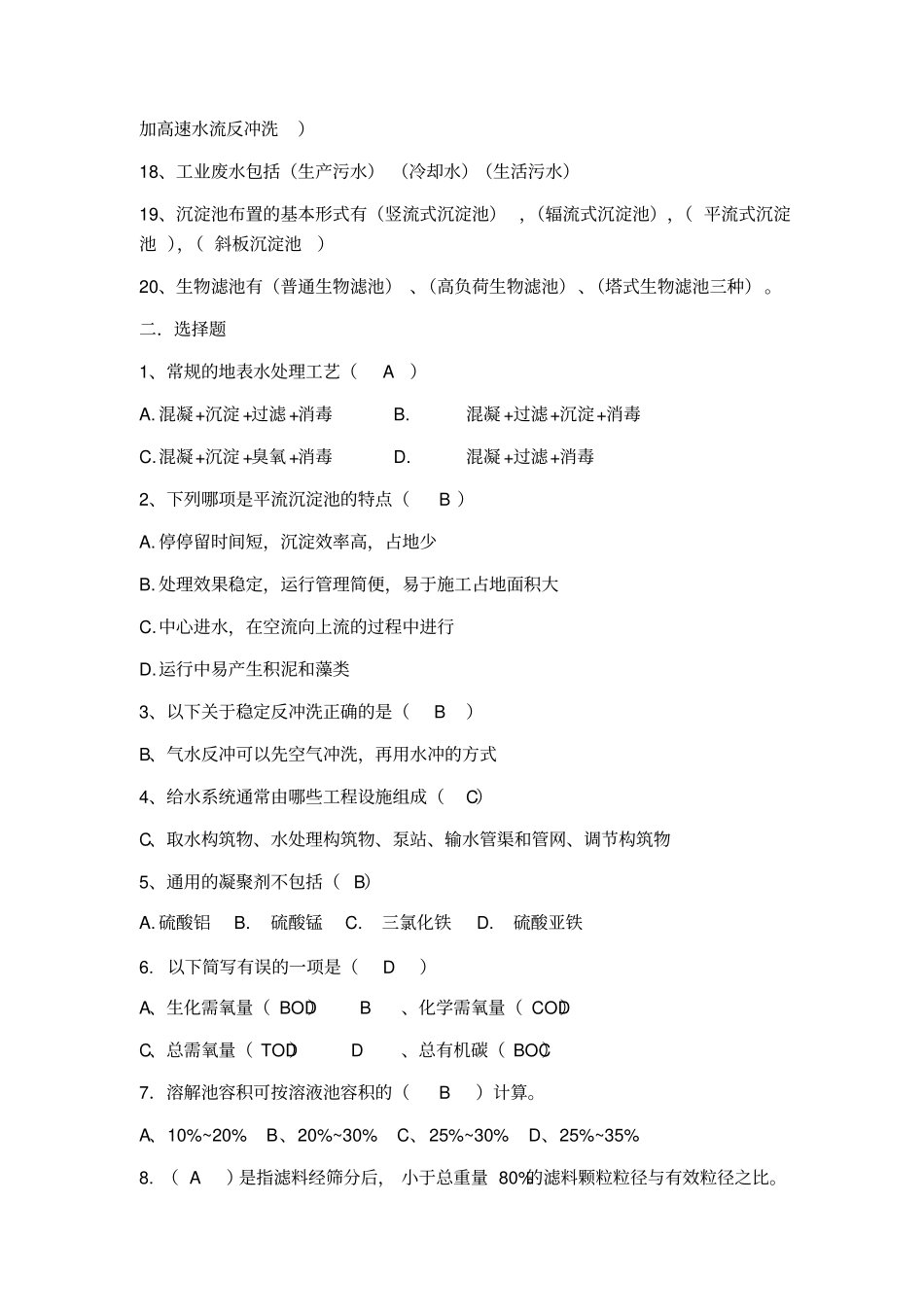 水处理工程的技术复习题_第2页