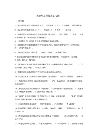 水处理工程的技术复习题