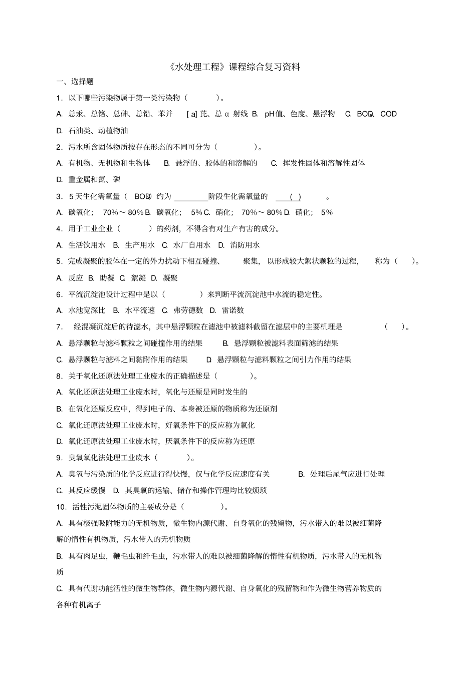 水处理工程课程综合复习资料_第1页