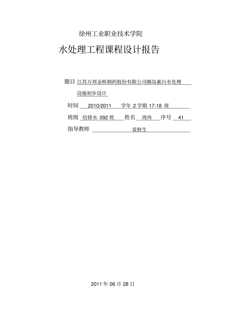 水处理工程课程设计报告_第1页