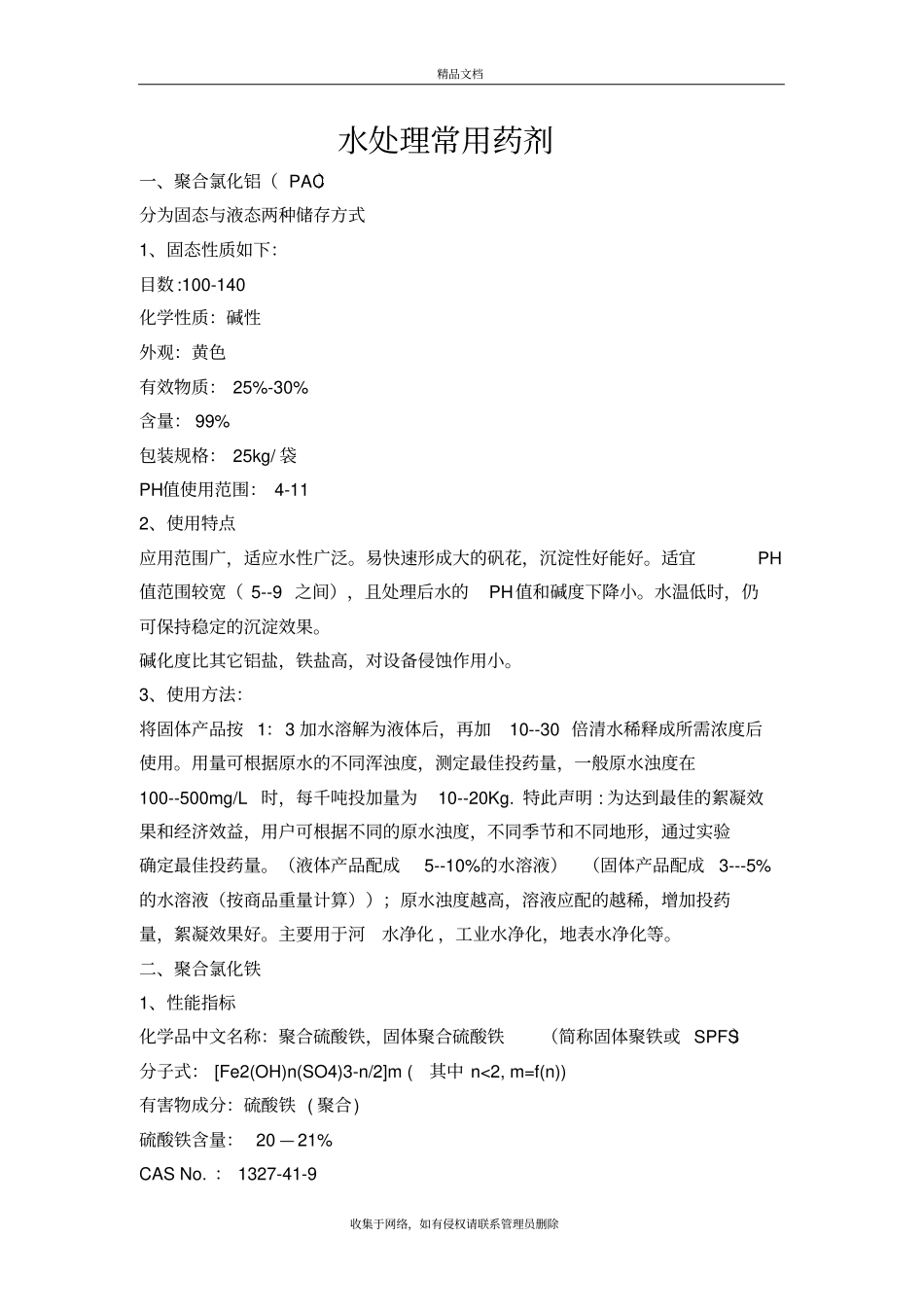 水处理常用药剂培训资料_第2页