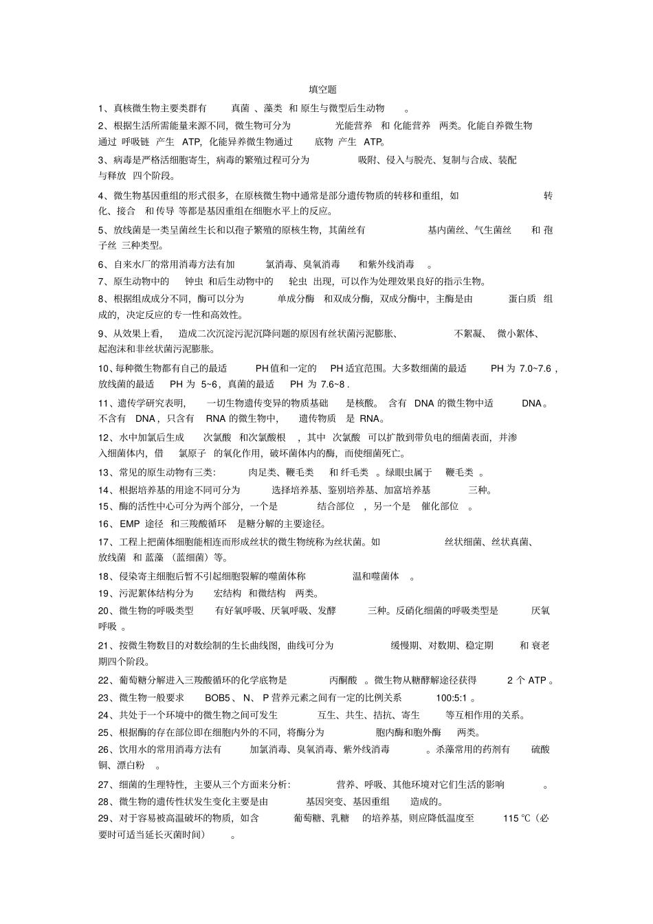 水处理微生物学题库_第1页