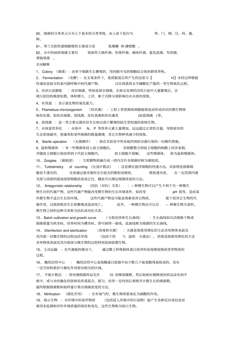 水处理微生物学题库_第3页