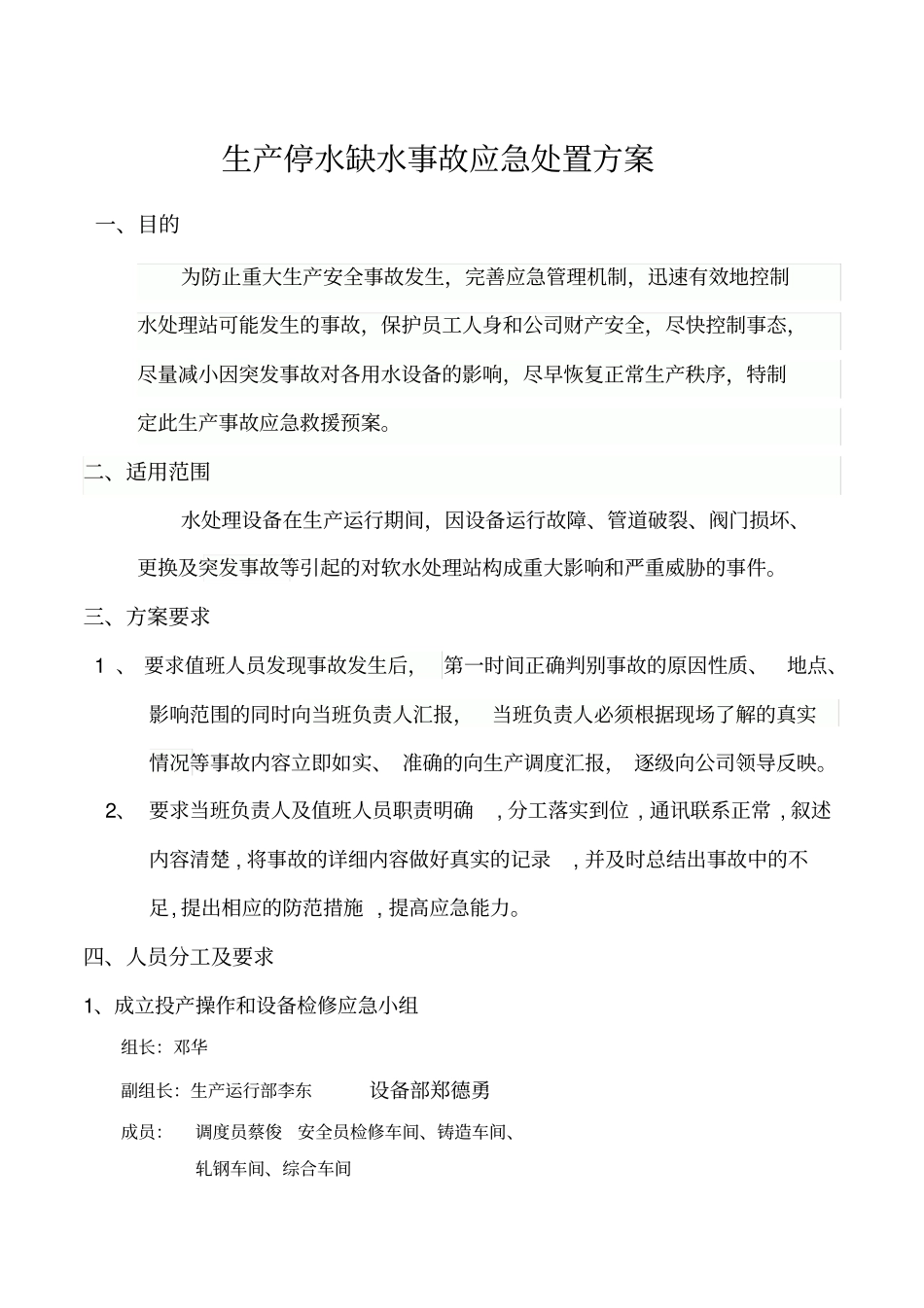 水处理应急预案_第1页
