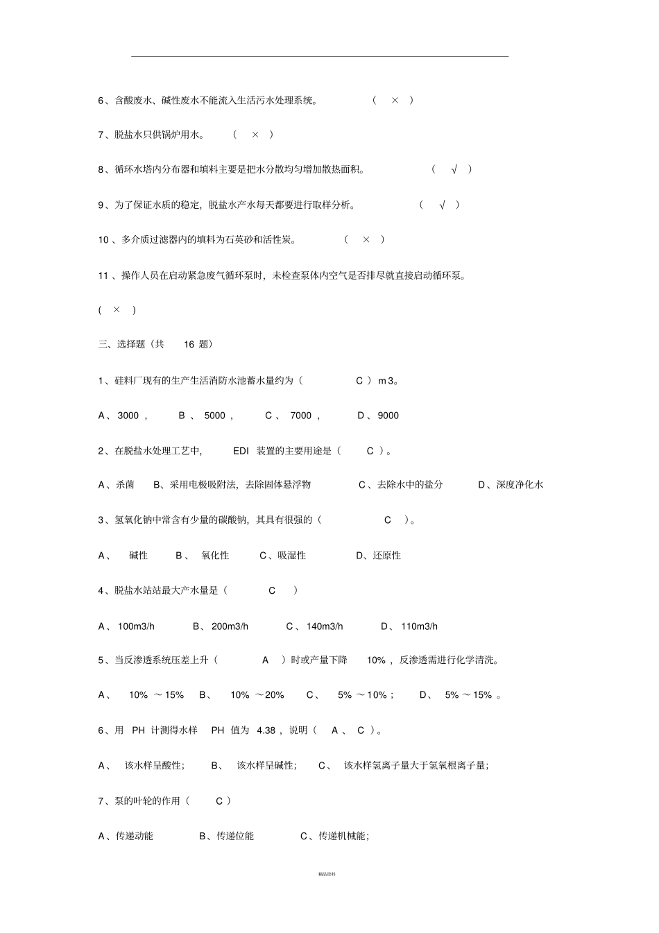 水处理技能大赛试题及答案_第3页