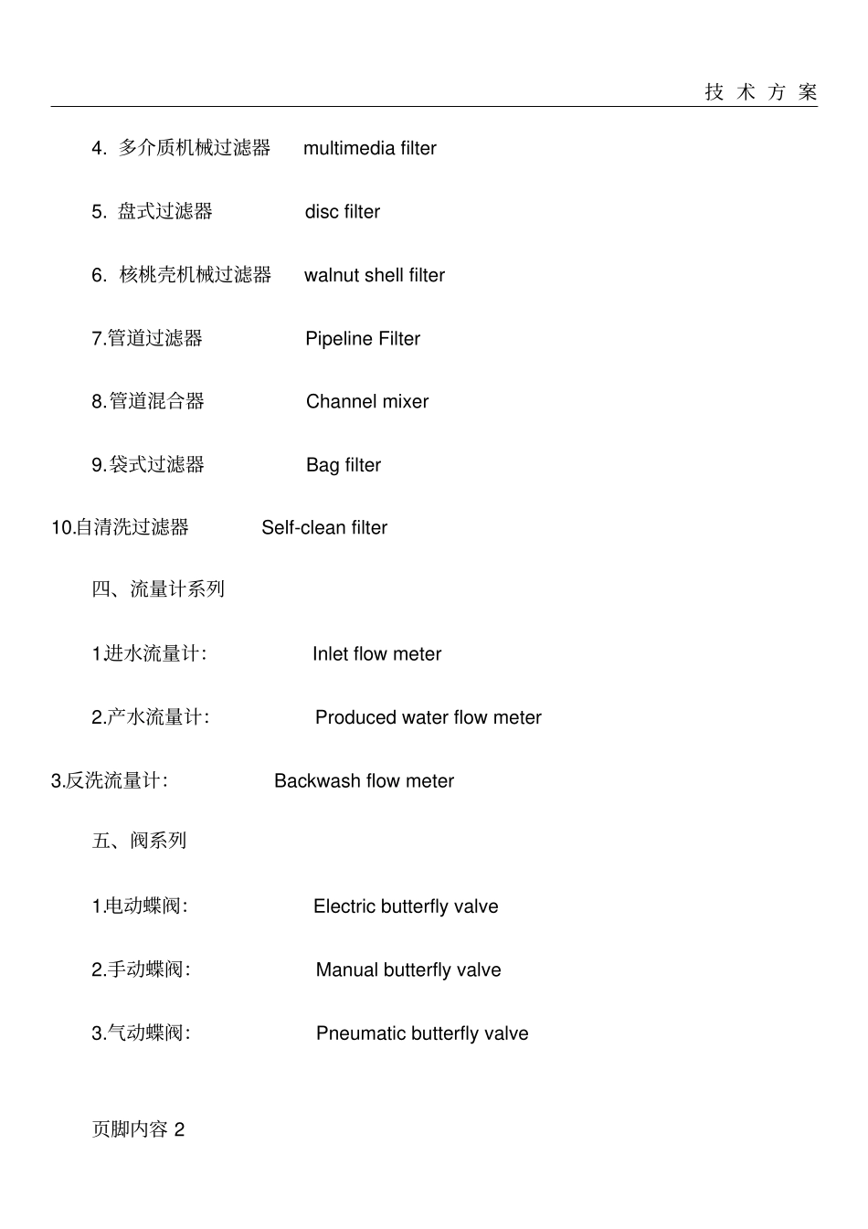 水处理方案常用英文词汇_第2页