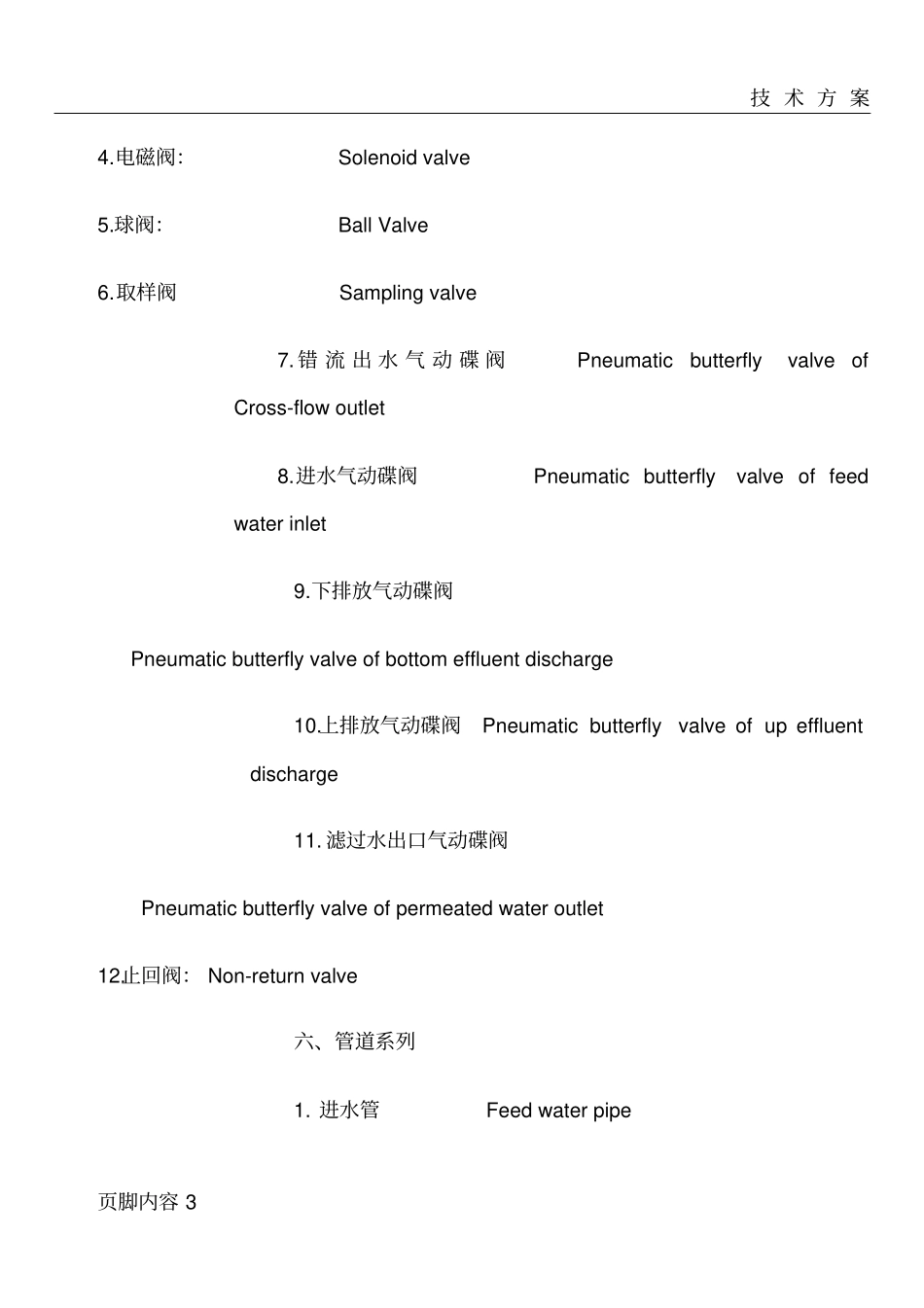 水处理方案常用英文词汇_第3页