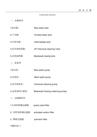 水处理方案常用英文词汇
