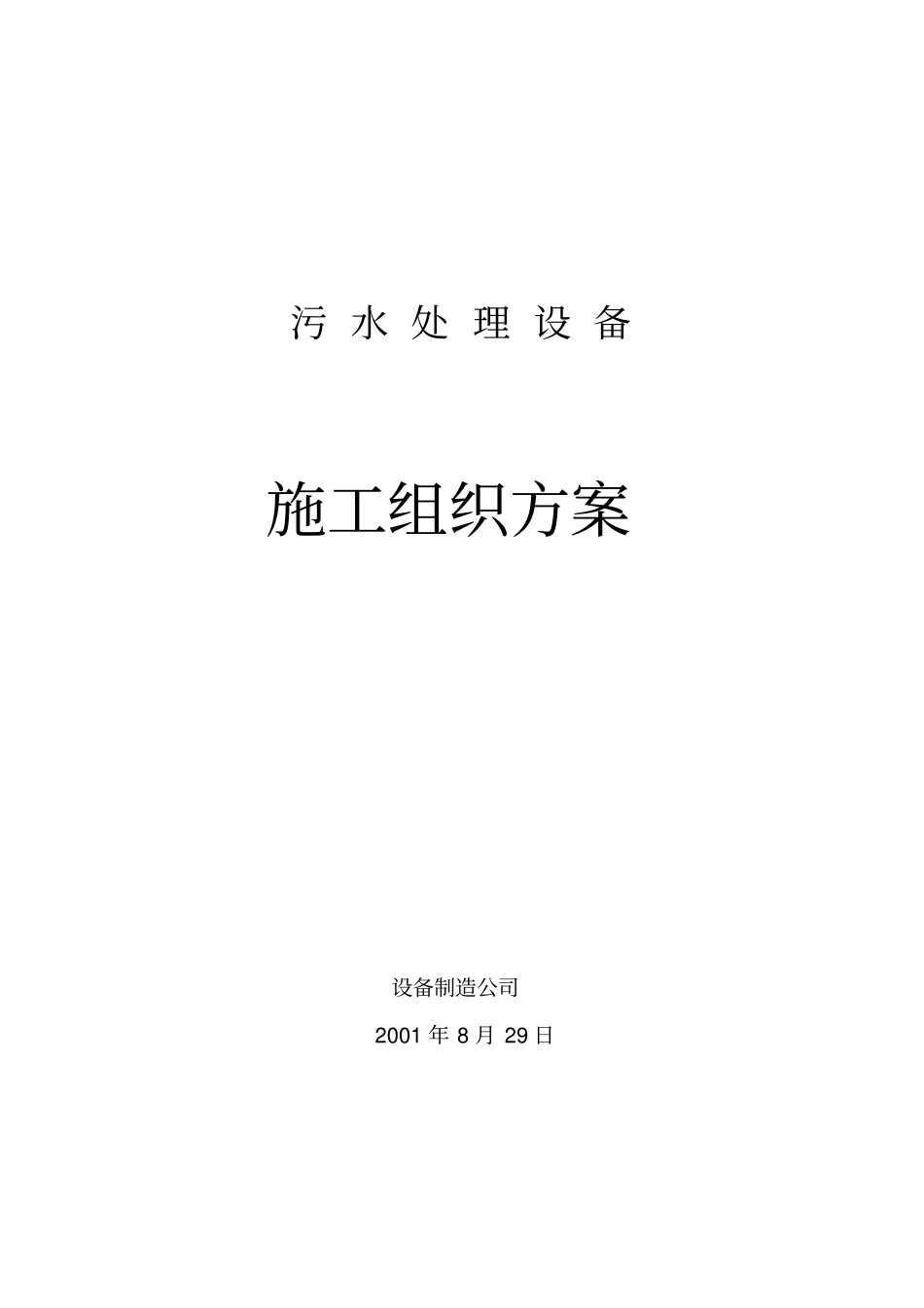 水处理施工方案资料_第1页