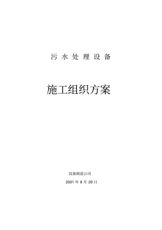 水处理施工方案资料