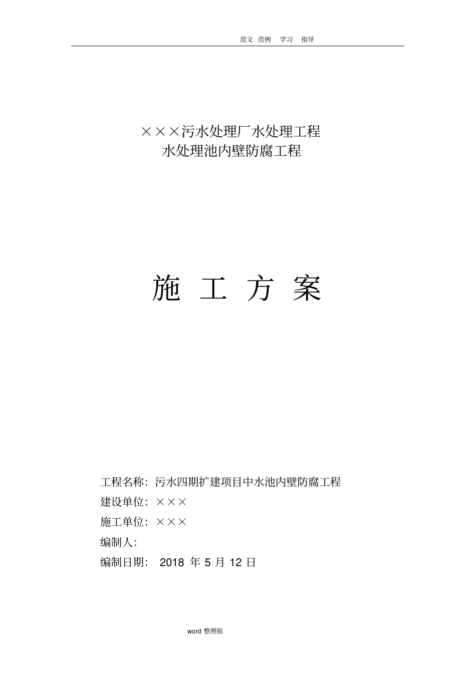 水处理池内壁防腐工程施工方案_第1页