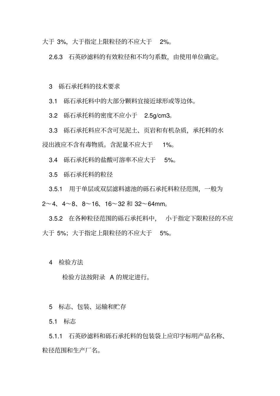 水处理用石英砂滤料标准_第2页