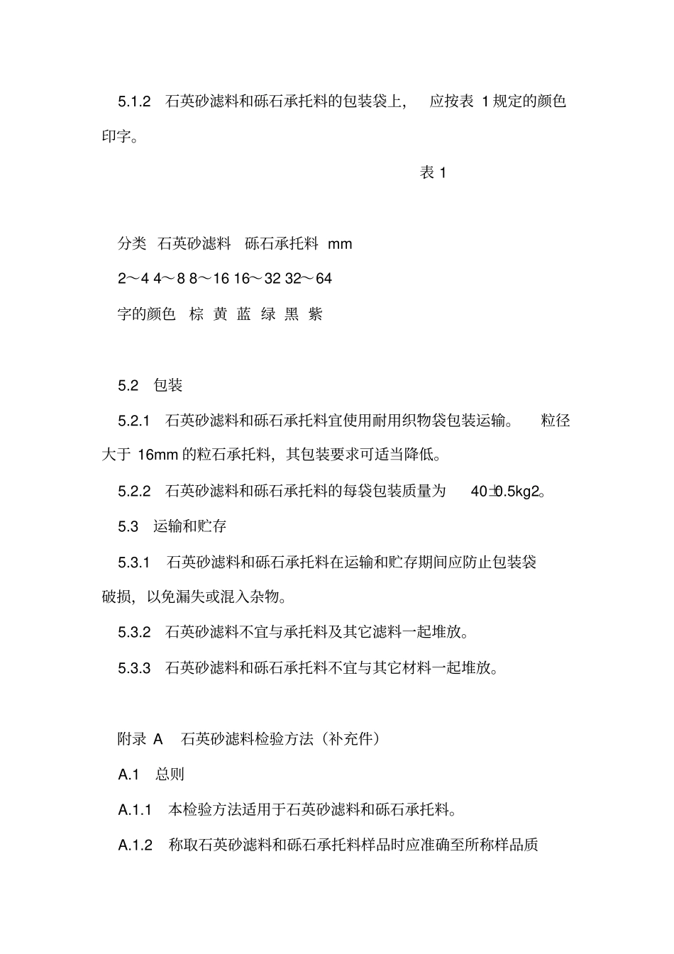 水处理用石英砂滤料标准_第3页