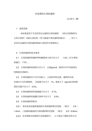 水处理用石英砂滤料标准