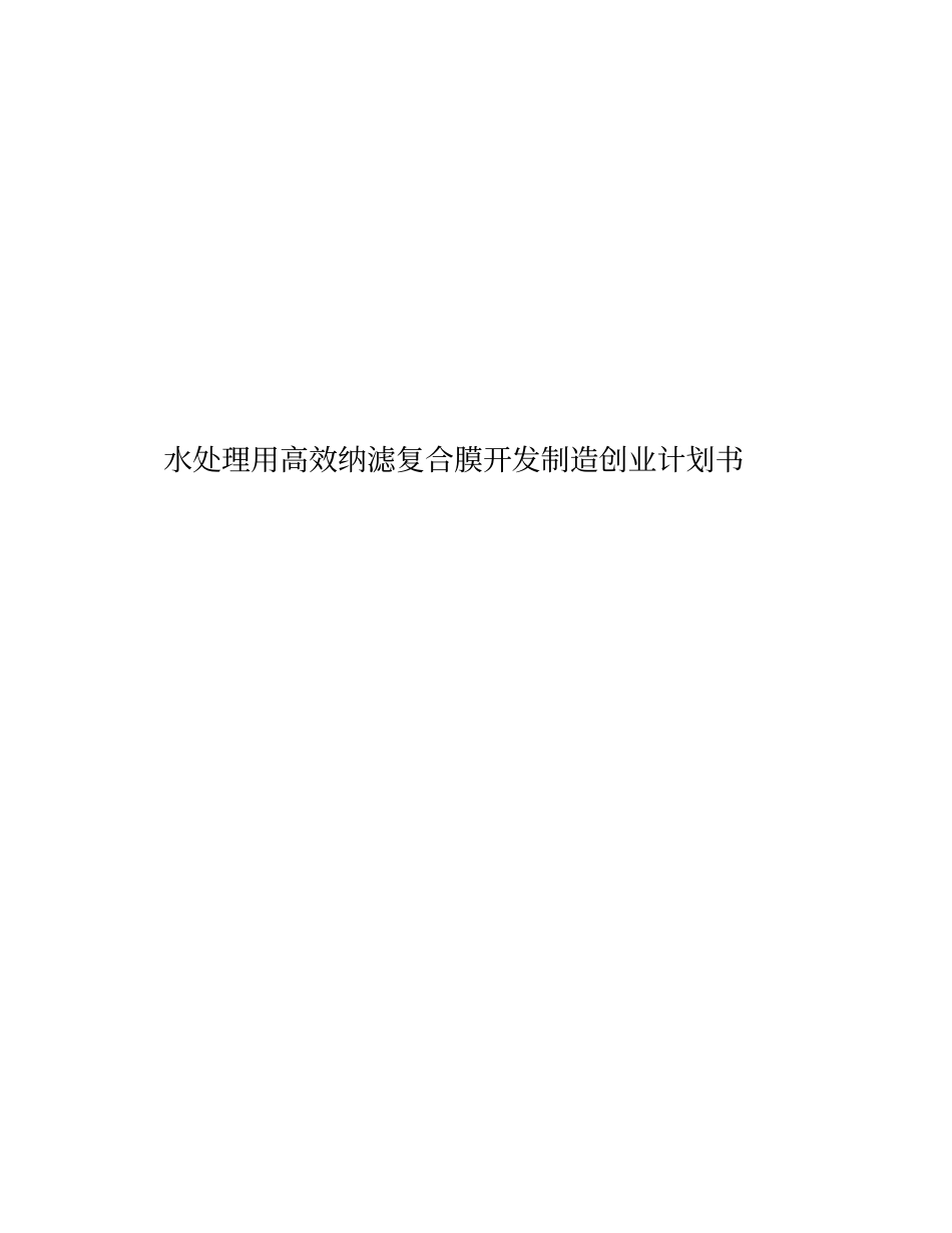 水处理用高效纳滤复合膜开发制造创业项目计划书_第1页
