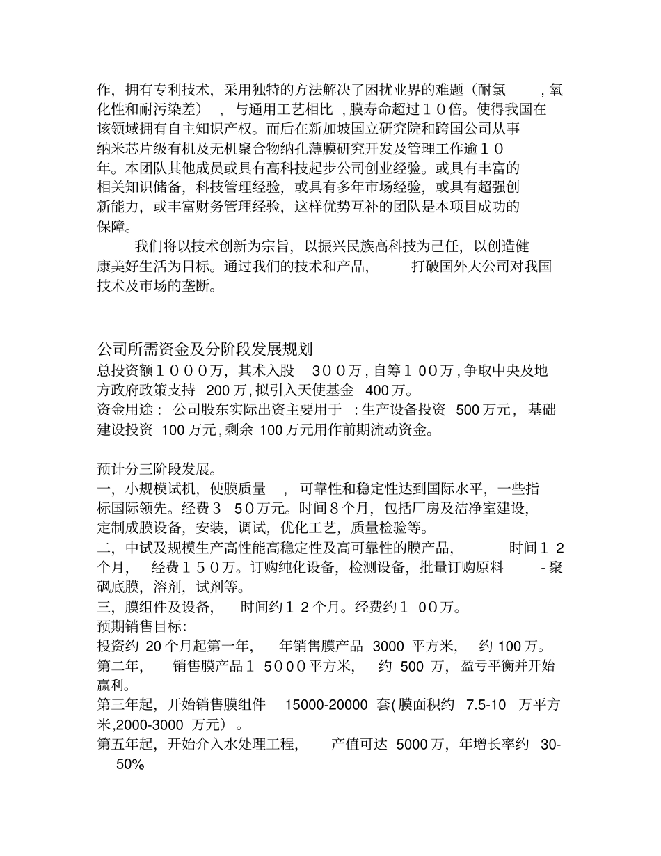 水处理用高效纳滤复合膜开发制造创业项目计划书_第3页