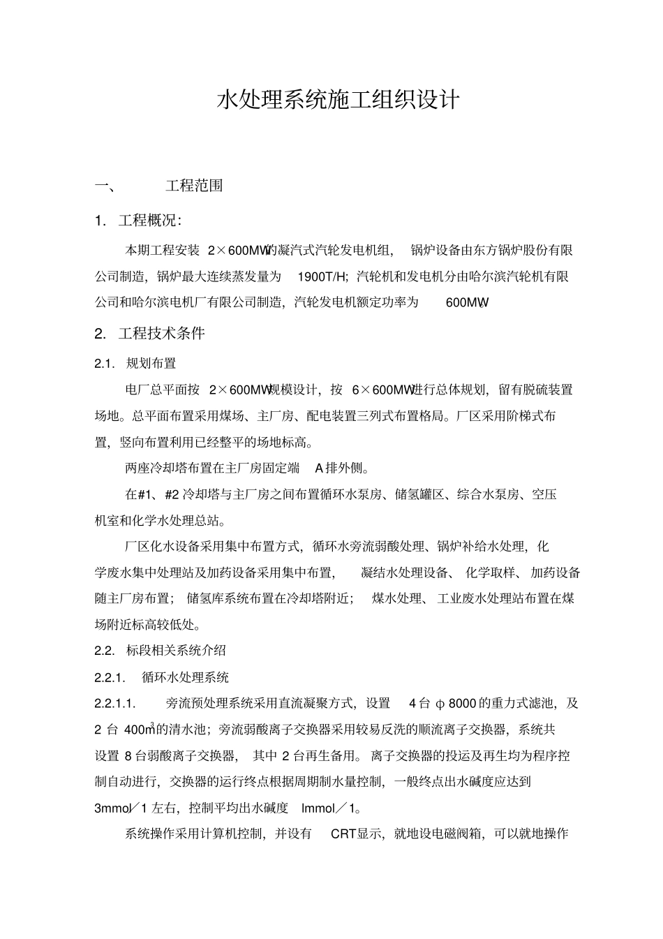 水处理系统施工组织设计_第1页