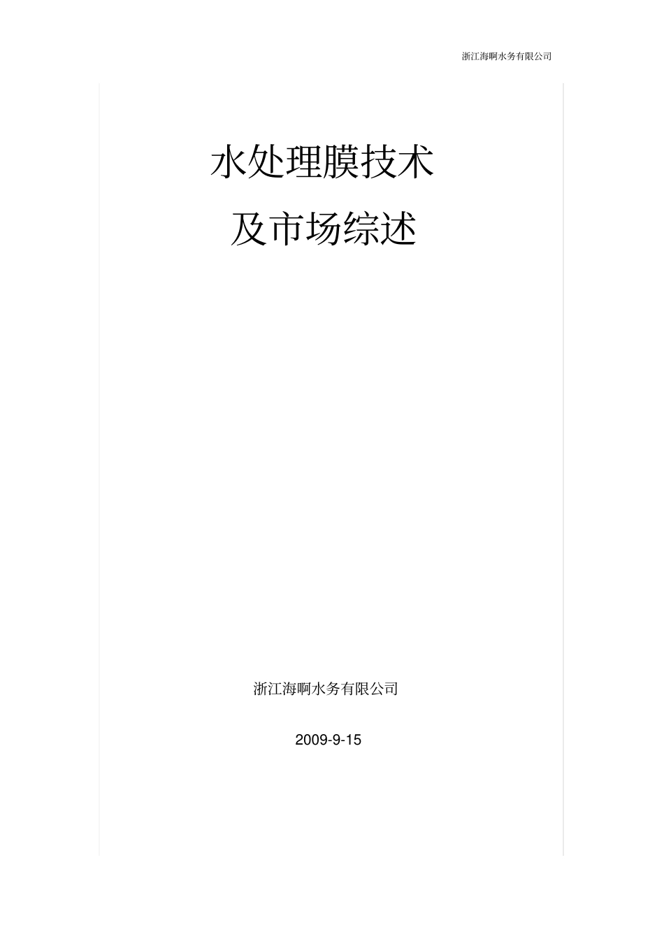 水处理膜技术场调查_第1页