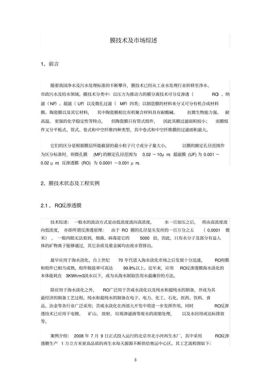 水处理膜技术场调查_第3页