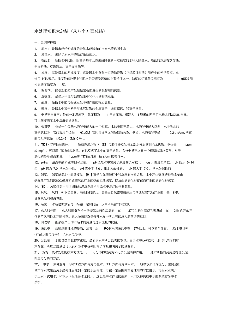 水处理知识大总结_第1页