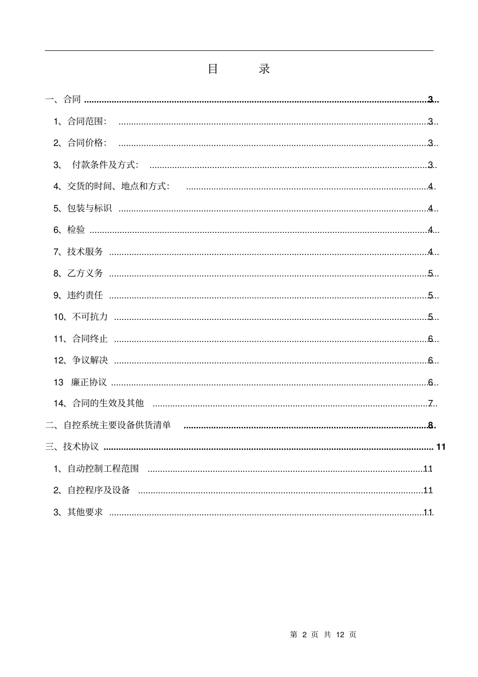 水处理自控系统主要设备采购合同_第2页