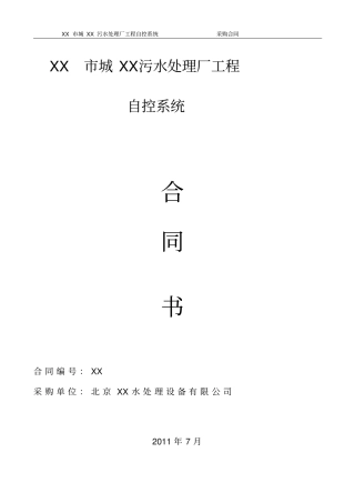 水处理自控系统主要设备采购合同