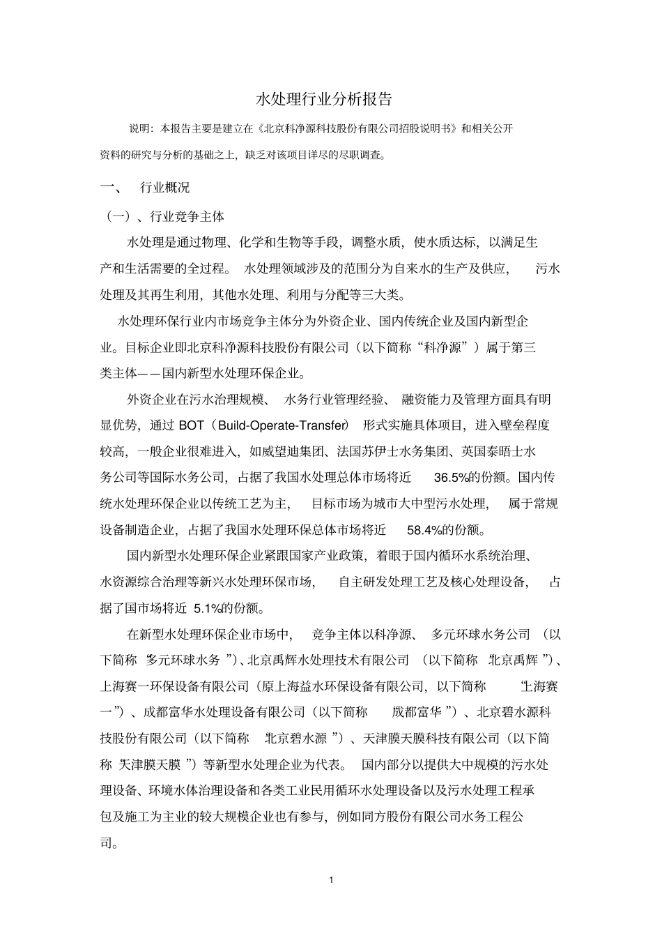 水处理行业分析报告_第1页