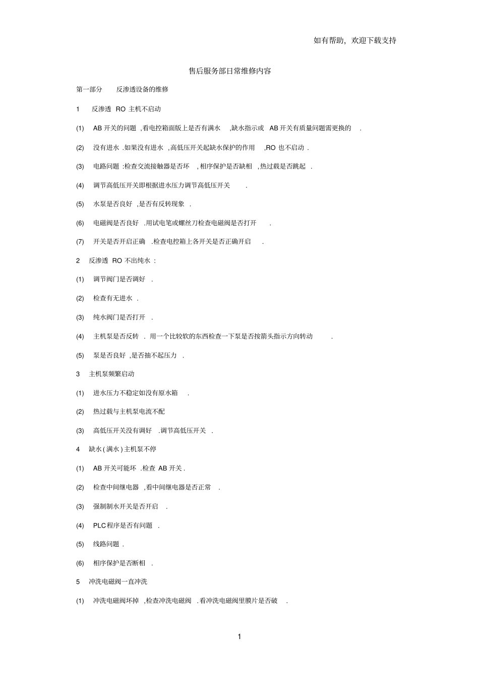 水处理设备售后维修手册_第1页