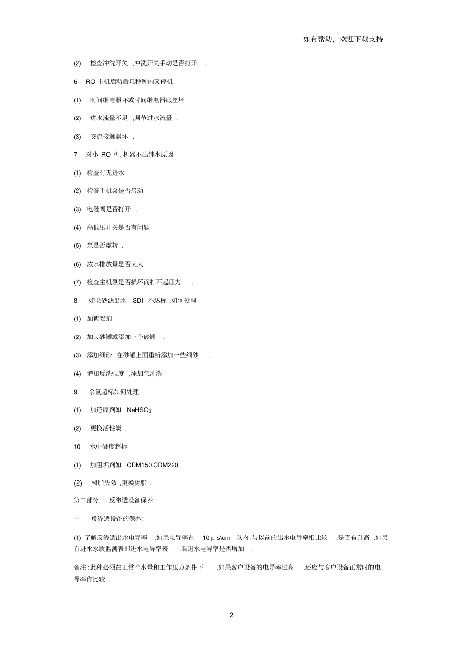 水处理设备售后维修手册_第2页