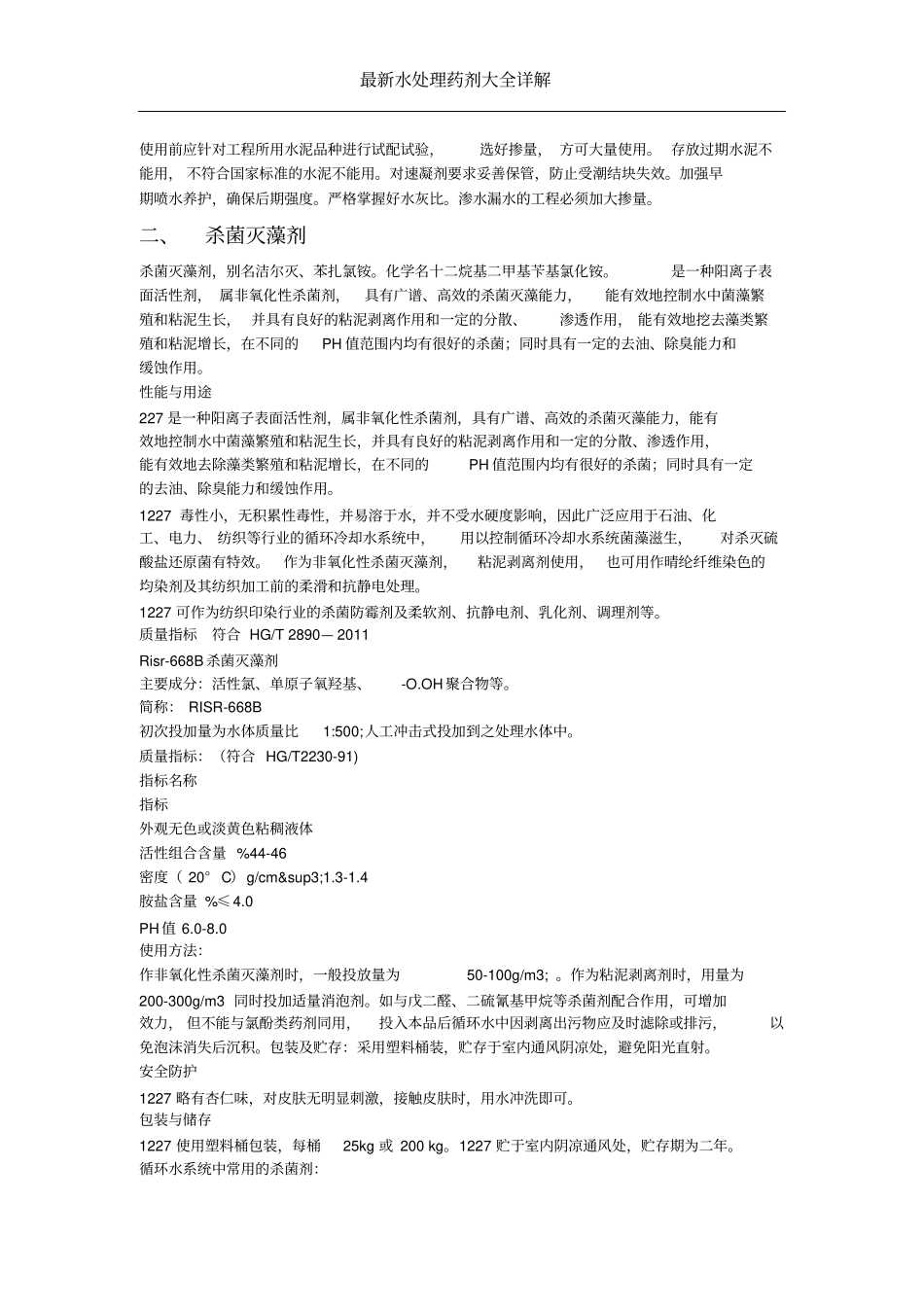 水处理药剂大纲_第3页