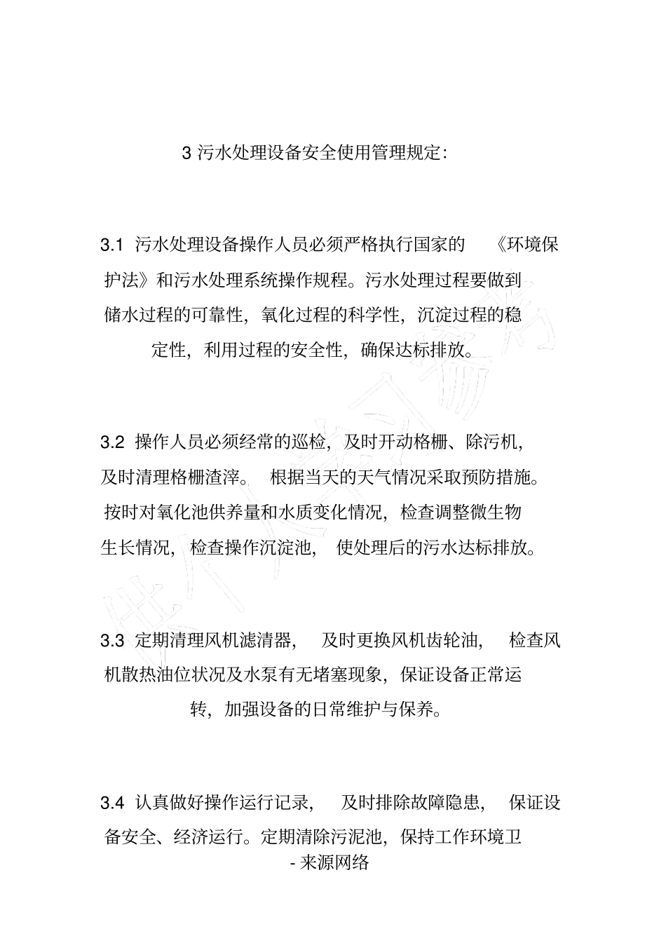 水处理设备安全操作规定_第2页