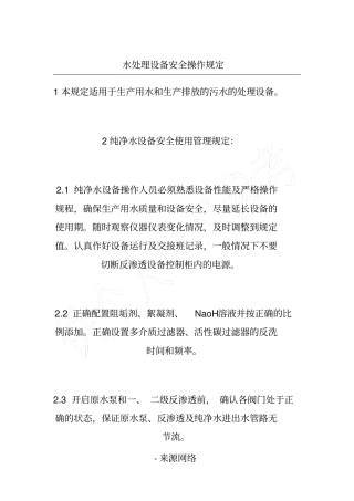 水处理设备安全操作规定