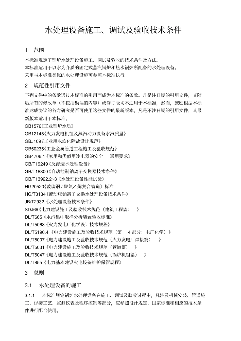 水处理设备施工、调试与验收技术条件_第1页