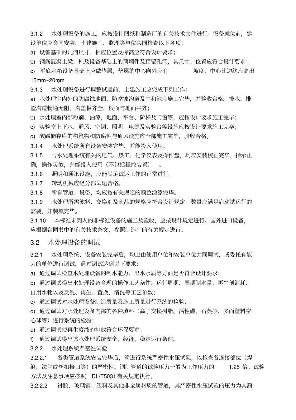 水处理设备施工、调试与验收技术条件_第2页